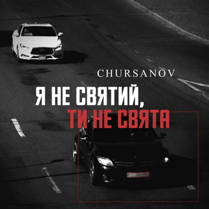Chursanov - Я Не Святий, Ти Не Свята
