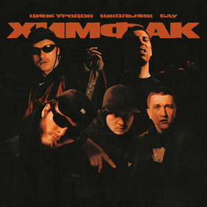 Цинк Уродов - Химфак ft Школьник & Бау