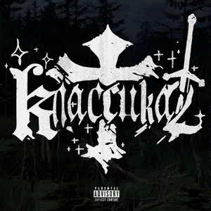 Цинк Уродов - Классика 2 Prod. Art Director