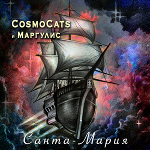 Cosmocats - Санта Мария ft Evgeny Margulis