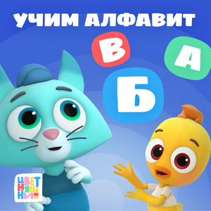 Цветняшки - Буквы "Э", "Ю", "Я"