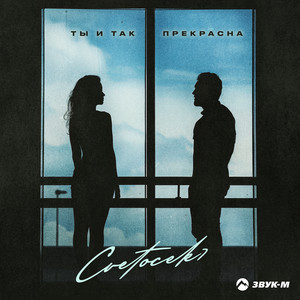 Cvetocek7 - Ты И Так Прекрасна