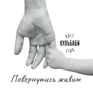 Цвіт Кульбаби - Повернутись Живим
