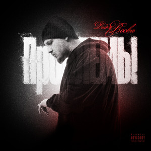 Daddy Bocha - Проблемы Prod. Ssklonen