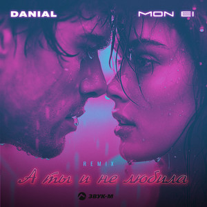 Danial - А Ты И Не Любила ft Mon Ei