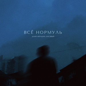 Даня Нерадин - Всё Нормуль ft Басявый