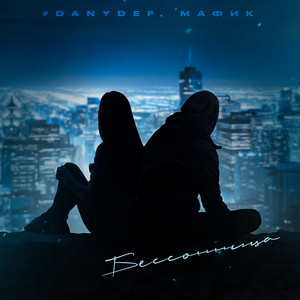 #Danydef - Бессонница ft Мафик