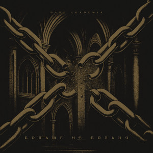 Dark Akademia - Больше Не Больно