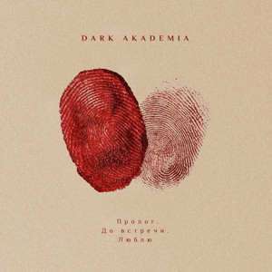 Dark Akademia - Пролог. До Встречи. Люблю.