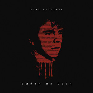 Dark Akademia - Выйти Из Себя