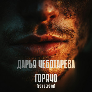 Дарья Чеботарёва - Горячо Рок Версия