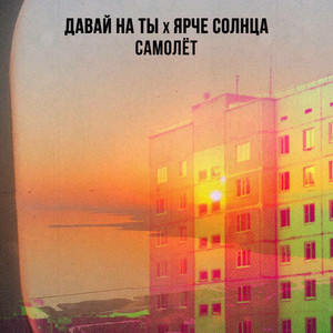 Давай На Ты - Самолёт ft Ярче Солнца