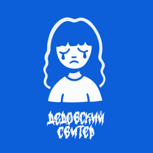 Дедовский Свитер - Не Смог Признаться Тебе
