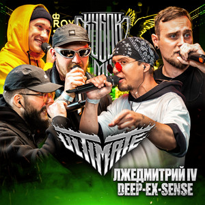 Deep-Ex-Sense - Round 3 ft Лжедмитрий Iv