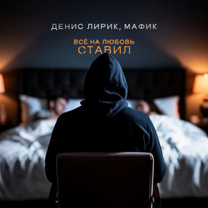 Денис Лирик - Всё На Любовь Ставил ft Мафик