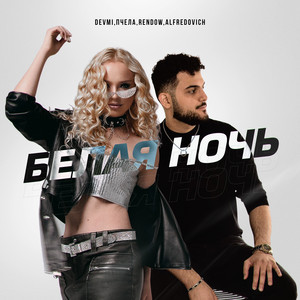 Devmi - Белая Ночь ft Пчела & Rendow & Alfredovich