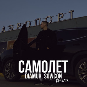 Diamur - Самолет (Remix) ft Sowcon