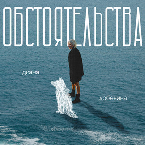 Diana Arbenina - Обстоятельства