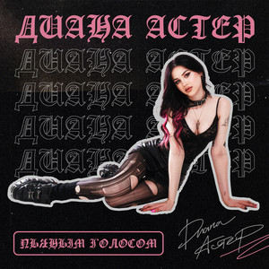 Диана Астер - Пьяным Голосом