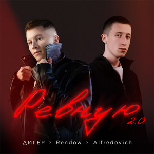 Дигер - Ревную 2.0 ft Rendow & Alfredovich