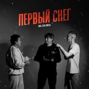 Digle - Первый Снег ft 2Lup & Совесть