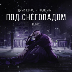 Дима Корсо - Под Снегопадом (Remix) ft Poshumim