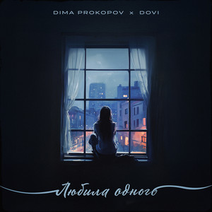 Dima Prokopov - Любила Одного ft Dovi