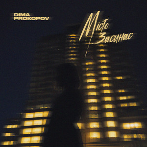 Dima Prokopov - Місто Засинає