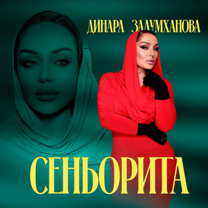 Динара Залумханова - Сеньорита