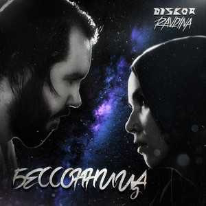 Discor - Бессонница ft Ravdina
