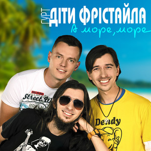 Діти Фрістайла - А Море, Море