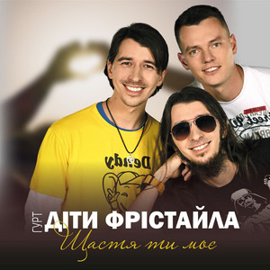 Діти Фрістайла - Щастя Ти Моє