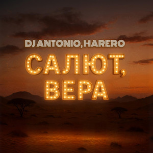 Dj Antonio - Салют, Вера ft Harero