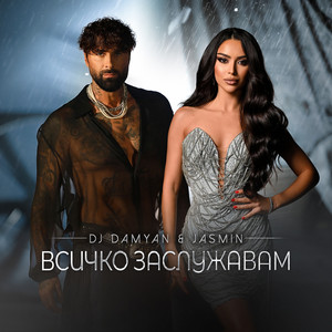 Dj Damyan - Всичко Заслужавам ft Jasmin