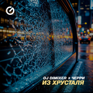Dj Dimixer - Из Хрусталя ft Черри