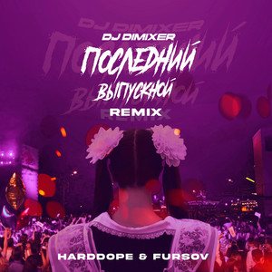 Dj Dimixer - Последний Выпускной Harddope & Fursov Remix ft Harddope & Fursov