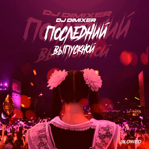 Dj Dimixer - Последний Выпускной Slowed