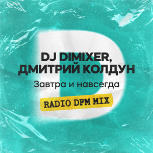 Dj Dimixer - Завтра И Навсегда Radio Dfm Mix ft Dmitry Koldun