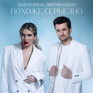 Dj Katya Guseva - Похоже, Серьёзно ft Dmitry Koldun