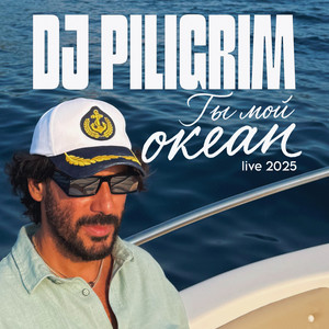 Dj Piligrim - Ты Мой Океан Live 2025