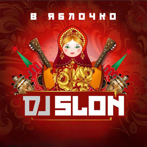 Dj Slon - Эх, Яблочко Silver Ace Remix