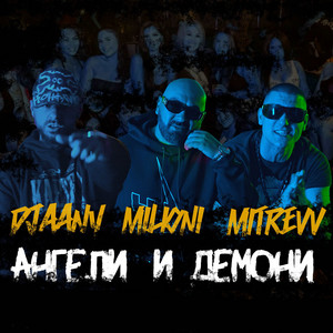 Djaany - Ангели И Демони (Feat. Milioni, Mitrevv )