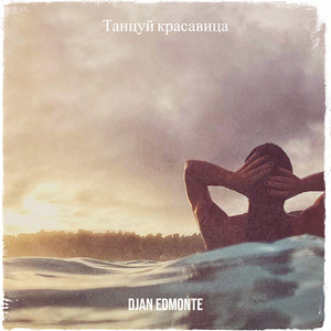Djan Edmonte - Танцуй Красавица
