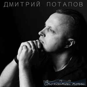 Дмитрий Потапов - Спокойной Ночи