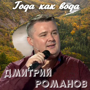 Dmitriy Romanov - Года Как Вода