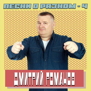 Dmitriy Romanov - Осенняя Пора