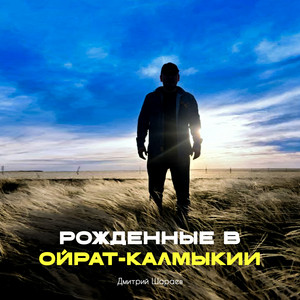 Дмитрий Шараев - Рождённые В Ойрат Калмыкии