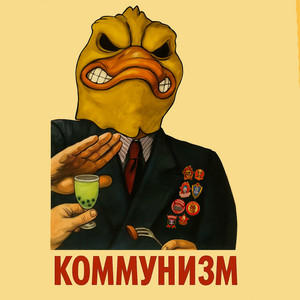 Дмитрий Уткин - Коммунизм ft 2Nd.Gf & Kyd