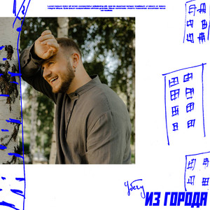 Дмитрий Журавлёв - Убегу Из Города