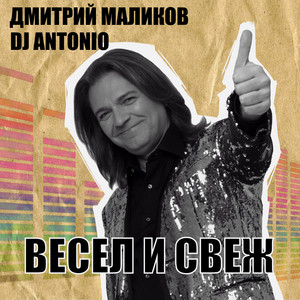 Dmitry Malikov - Выпью До Дна ft Dj Antonio